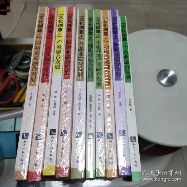 “文化创意+”农业融合发展、“文化创意+”旅游业融合发展、“文化创意+”动漫游戏融合发展、“”文化创意+”生态环境产业融合发展、“文化创意+”健康业融合发展、“文化”创意+”金融业融合发展、“文化创意+”服饰业融合发展、“文化创意+”产城融合发展、“文化创意+”广告业融合发展、“文化创意+”国际贸易融合发展 (10册合售)