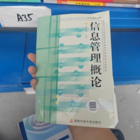 教育部人才培养模式改革和开放教育试点教材：信息管理概论