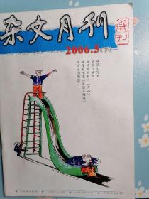 《杂文月刊》2006年5月下半月