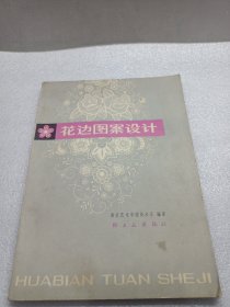 花边图案设计