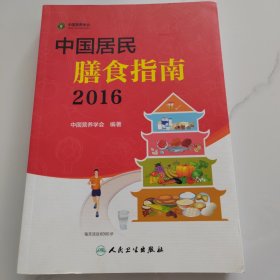 中国居民膳食指南（2016）