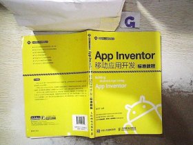 App Inventor移动应用开发标准教程