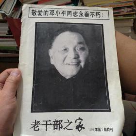 老干部之家 1997年第3期特刊 敬爱的邓小平同志永垂不朽