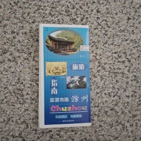 旅游地图滁州