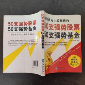 50支强势股票50支强势基金