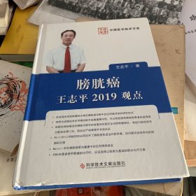 膀胱癌 王志平2019观点