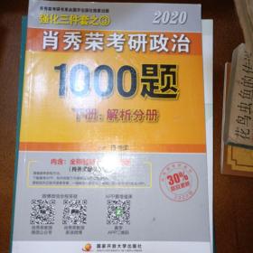 肖秀荣考研政治1000题