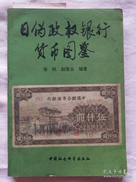 【 日伪政权银行货币图鉴 】1931年--1945年14年间日伪政府相继设立满洲中央银行、冀东银行、华兴商业银行、、、、等七家伪政权银行