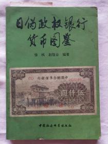 【 日伪政权银行货币图鉴 】1931年--1945年14年间日伪政府相继设立满洲中央银行、冀东银行、华兴商业银行、、、、等七家伪政权银行