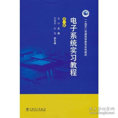 电子系统实习教程（第二版）