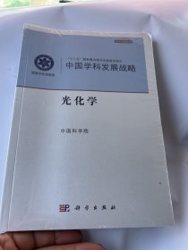 中国学科发展战略·光化学