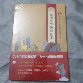 中国古代传统美德经典故事丛书·绘图廉节经典故事