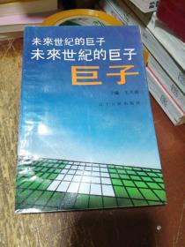 未來世紀(jì)的巨子