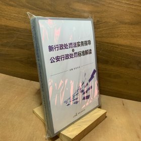 新行政处罚法实务指导与公安行政处罚标准解读【正版有水印防伪】