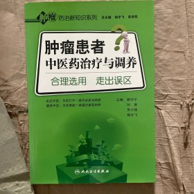 肿瘤患者中医药治疗与调养：合理选用 走出误区