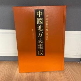 中国地方志集成 河北府县志增补版 第一册 1