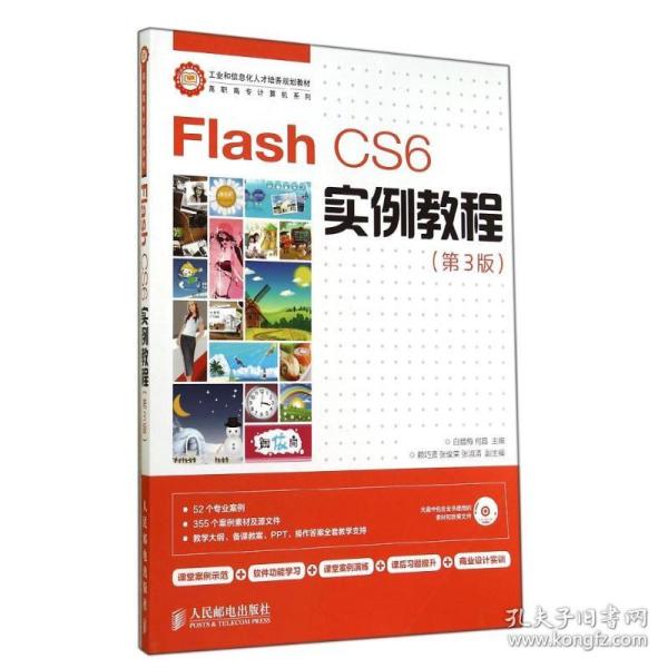 Flash CS6实例教程(第3版)