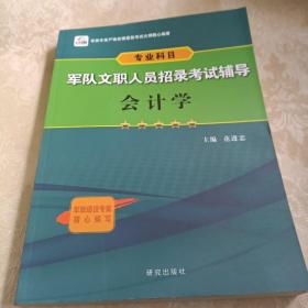 军队文职人员招录考试辅导会计学