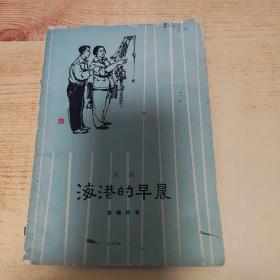 海港的早晨 淮劇