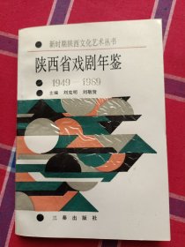 陕西省戏剧年鉴1949-1989