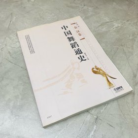 中国舞蹈通史·秦汉卷