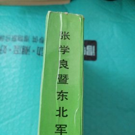 张学良暨东北军新论