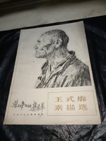 王式廓素描选