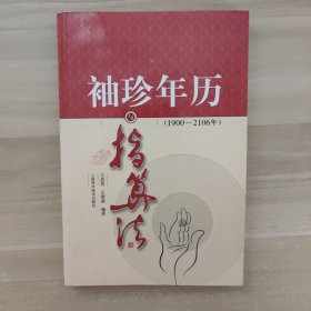 袖珍年历与指算法（1900～2106年）