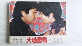 《大地恩情》 12 连环画