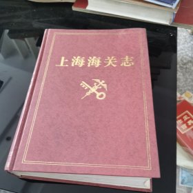 上海海关志