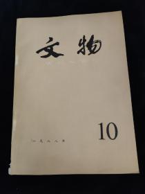 文物杂志 文物 10