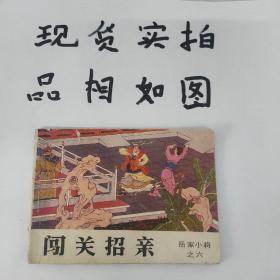 岳家小将  闯关招亲 连环画