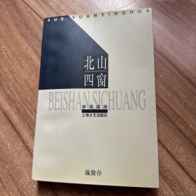 北山四窗