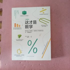 这才是数学（教师篇）