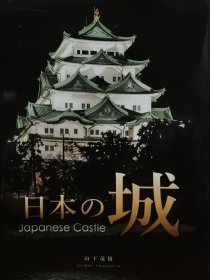 日本の城 山下茂树 写真集 にほんのしろ Japanese castle