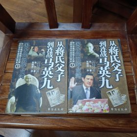 国民党沉浮台湾（上下）从蒋氏父子到连战马英九