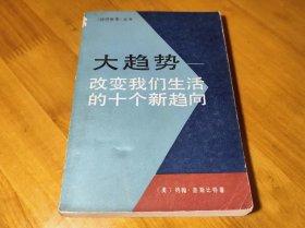 大趋势——改变我们生活的十个趋向