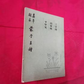 真草隶篆蒙学三种