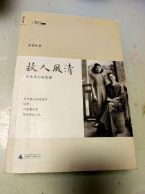 故人风清+曾经风雅（2本合售）