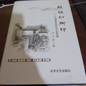 残缺的脚印_一个四零后知识分子的自序