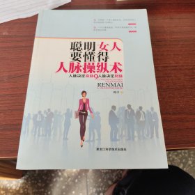 聪明女人要懂得的人脉操纵术