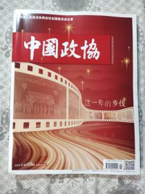 中国政协2024年第5期