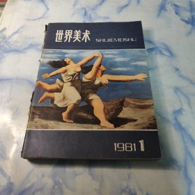 世界美术1981年1.2.3.4期4本合集