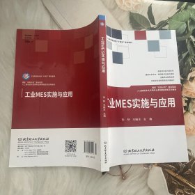 工业MES实施与应用