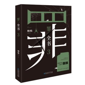 罪全书 3
