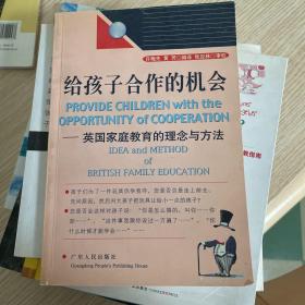 给孩子合作的机会:英国家庭教育的理念与方法