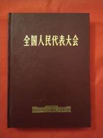 全国人民代表大会 （笔记本）