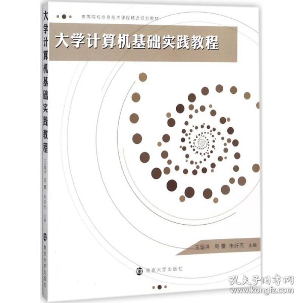 高等院校信息技术课程精选规划教材：大学计算机基础实践教程