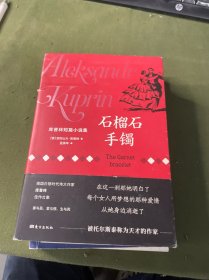 石榴石手镯:库普林中短篇小说选