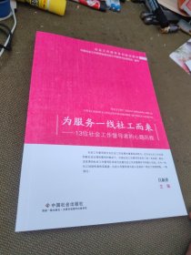 为服务一线社工而来：13位社会工作督导者的心路历程